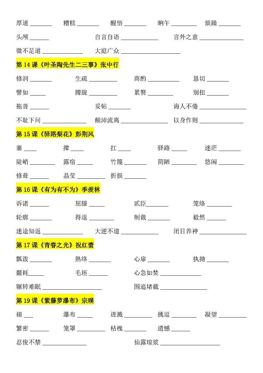 2024版人教版七年级下册语文读读写写（字词注音）知识点第3页