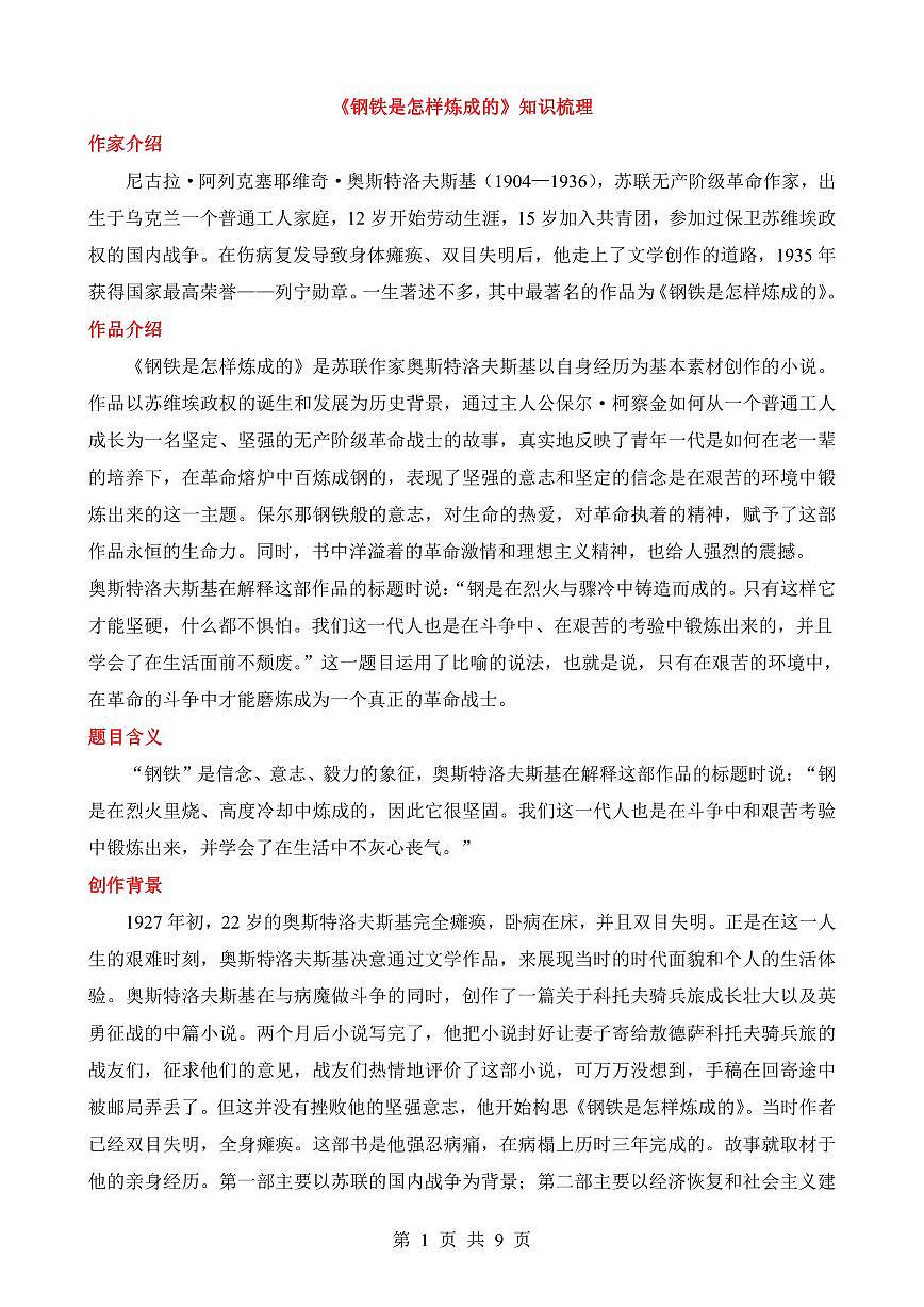 2024版人教版七年级下册语文必读名著《钢铁是怎样炼成的》知识梳理第1页