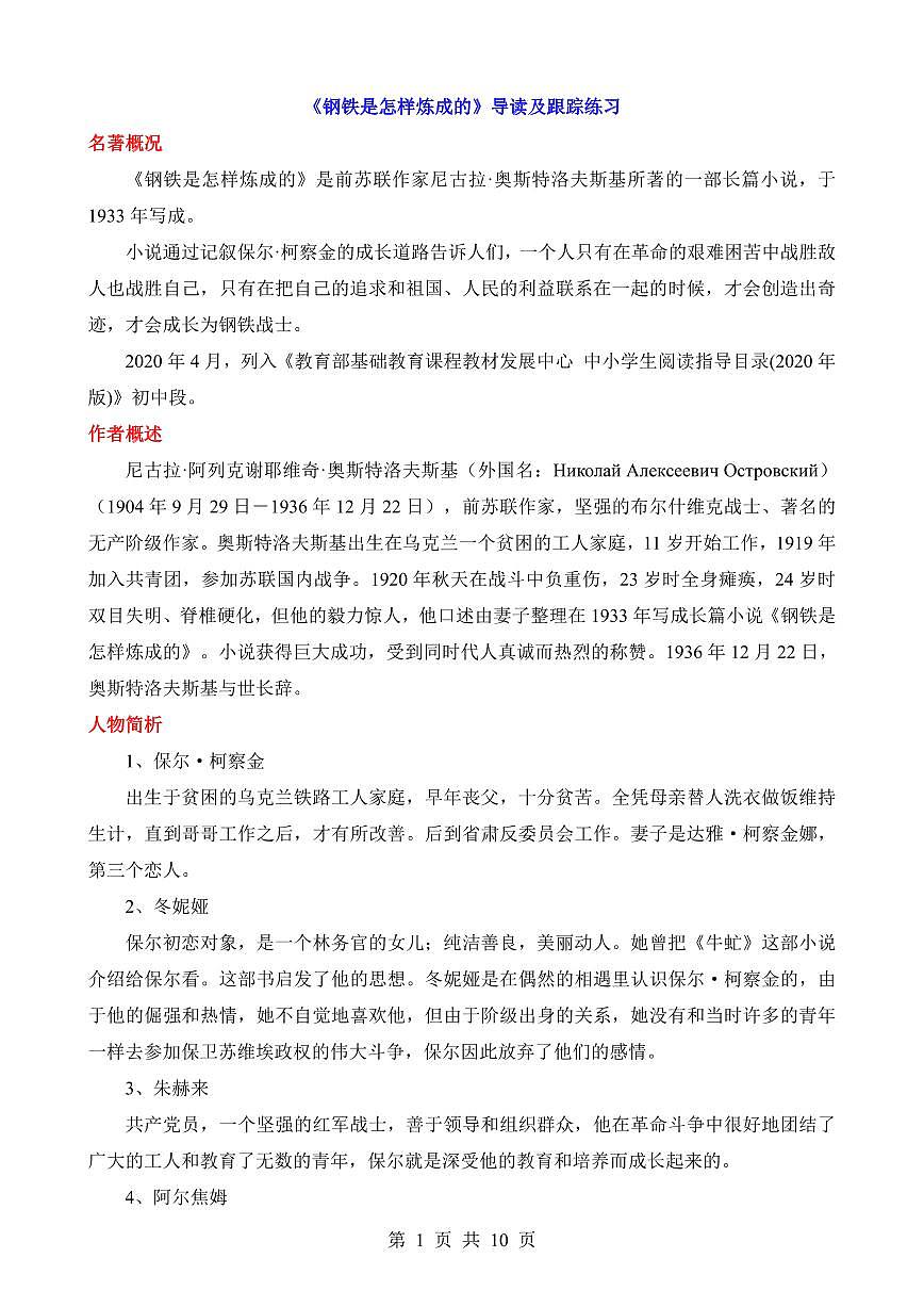 2024版人教版七年级下册语文必读名著《钢铁是怎样炼成的》导读及跟踪练习含答案第1页