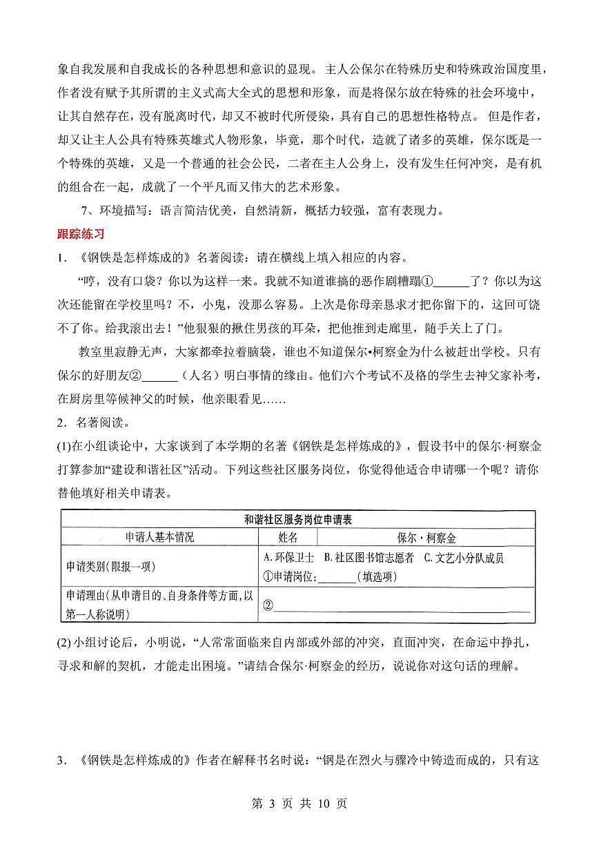 2024版人教版七年级下册语文必读名著《钢铁是怎样炼成的》导读及跟踪练习含答案第3页