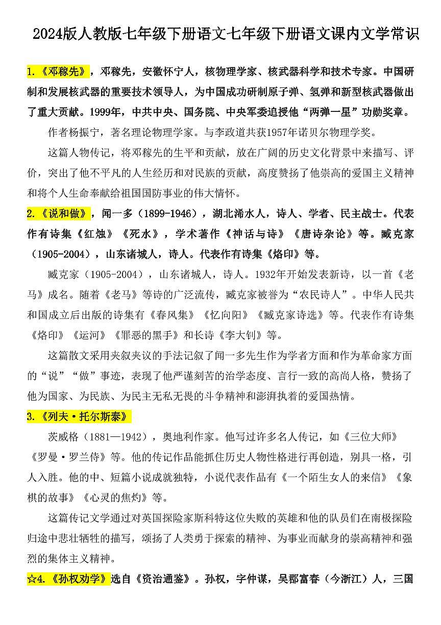 2024版人教版七年级下册语文七年级下册语文课内文学常识知识点第1页
