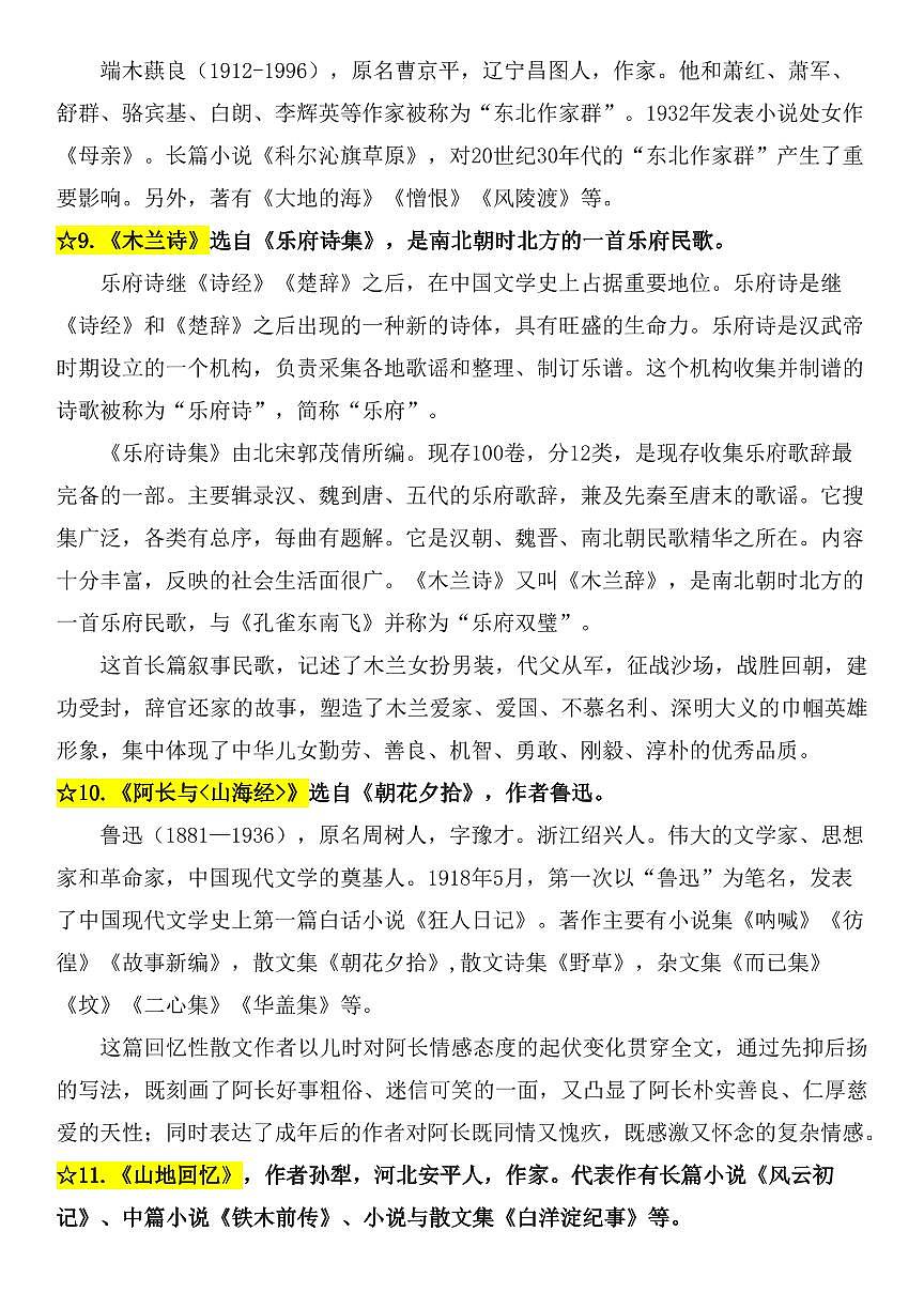 2024版人教版七年级下册语文七年级下册语文课内文学常识知识点第3页