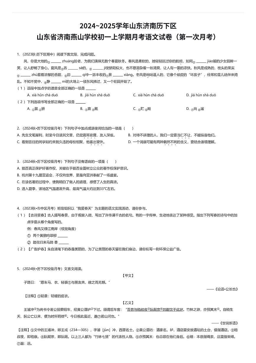 2024~2025学年山东济南历下区山东省济南燕山学校初一上学期月考语文试卷（第一次月考）（有答案解析）第1页