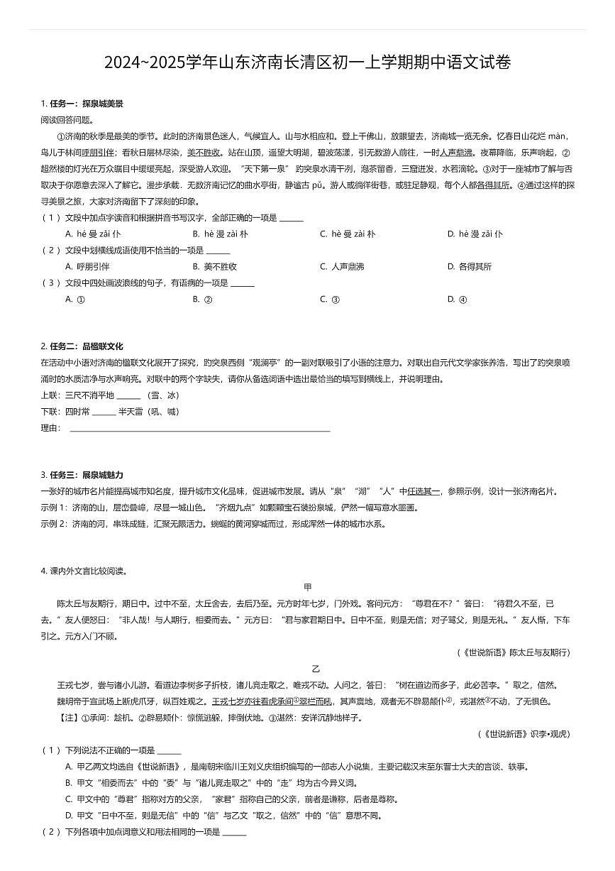 2024~2025学年山东济南长清区初一上学期期中语文试卷（有答案解析）第1页
