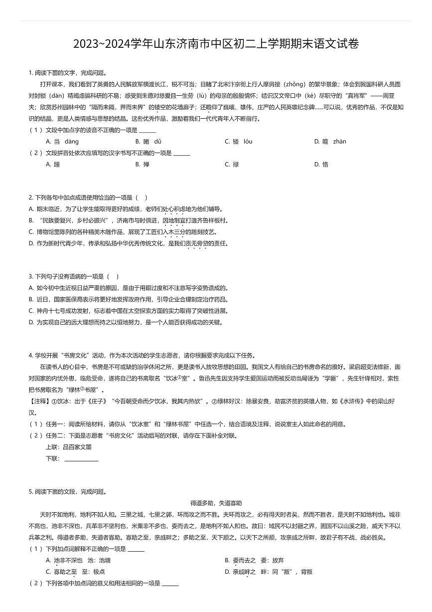 2023~2024学年山东济南市中区初二上学期期末语文试卷（有答案解析）第1页