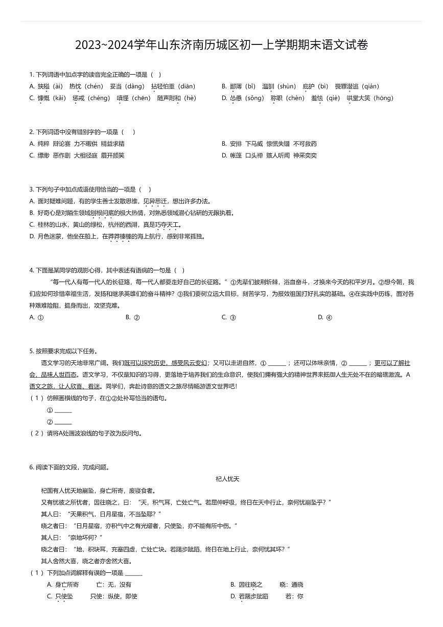 2023~2024学年山东济南历城区初一上学期期末语文试卷（有答案解析）第1页