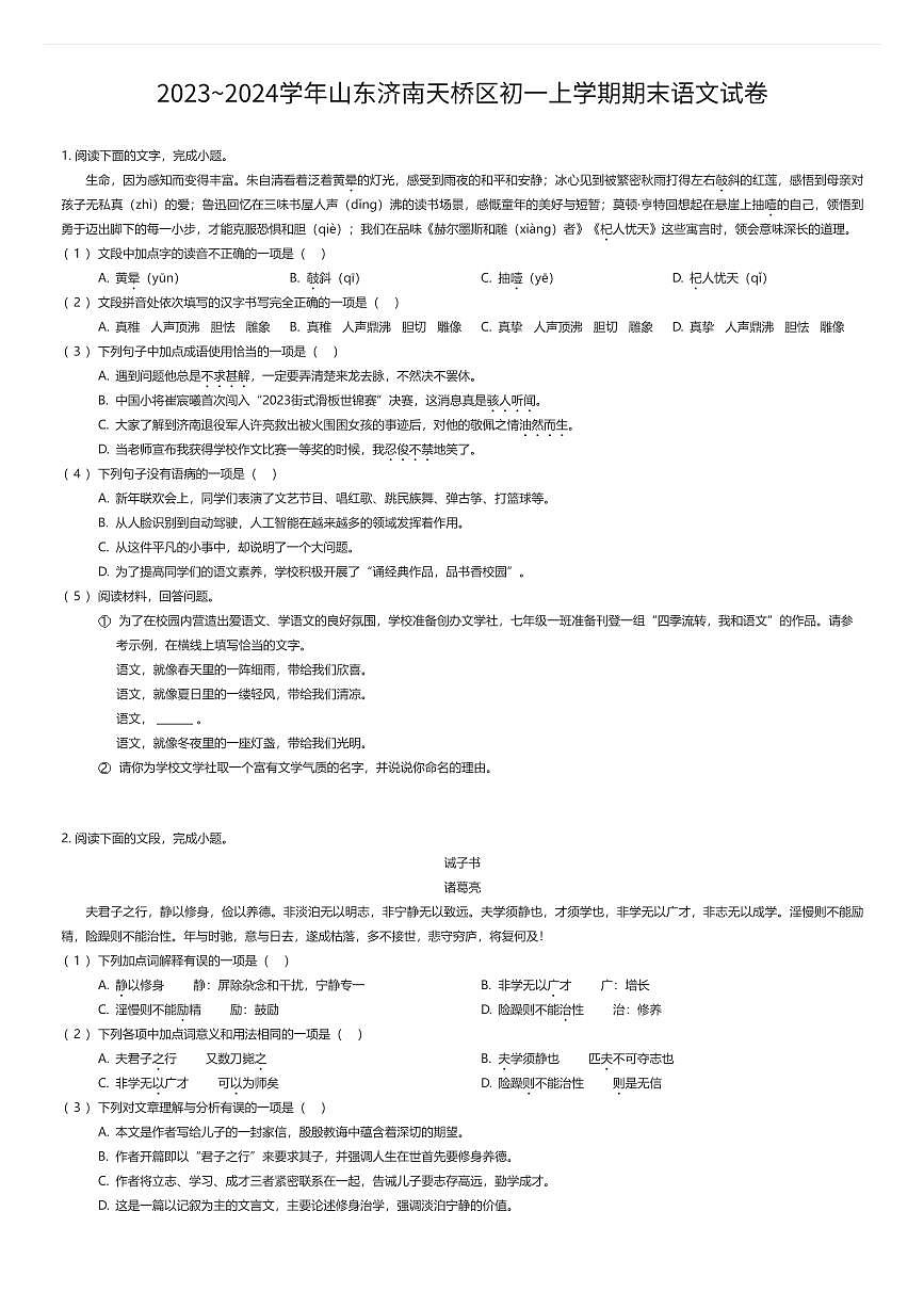 2023~2024学年山东济南天桥区初一上学期期末语文试卷（有答案解析）第1页