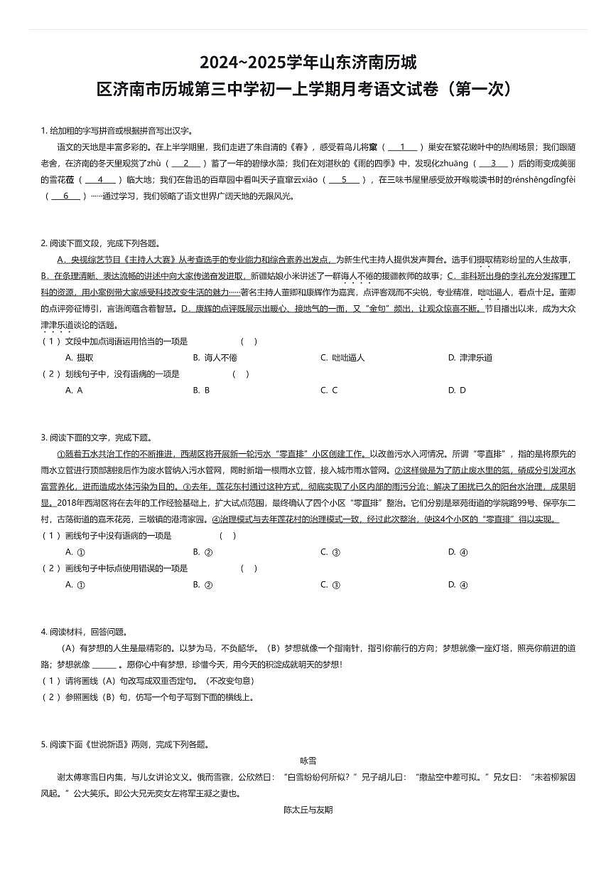 2024~2025学年山东济南历城区济南市历城第三中学初一上学期月考语文试卷（第一次）（有答案解析）第1页