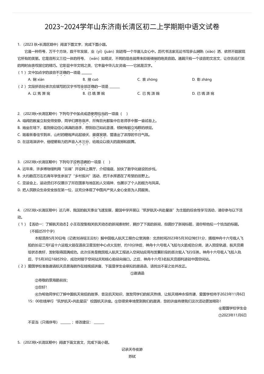 2023~2024学年山东济南长清区初二上学期期中语文试卷（有答案解析）第1页