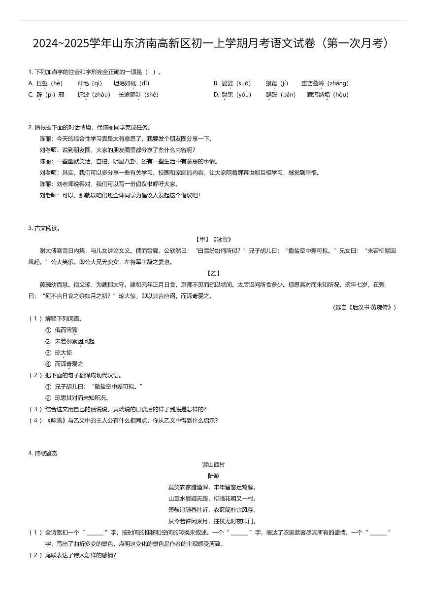 2024~2025学年山东济南高新区初一上学期月考语文试卷（第一次月考）（有答案解析）第1页