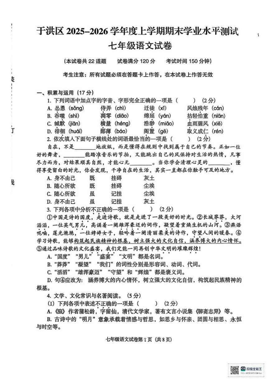 2025-2026学年辽宁省沈阳市于洪区七年级上学期期末测试语文试卷（含答案）第1页