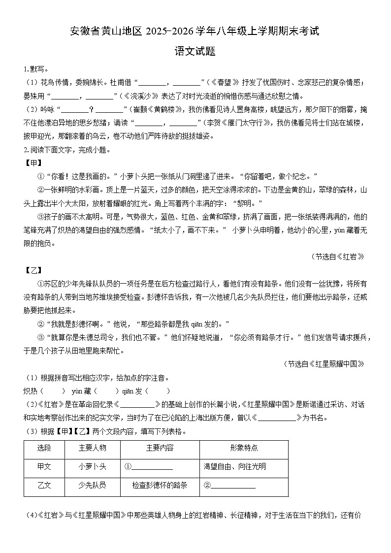 2025-2026学年安徽省黄山地区八年级上学期期末考试语文试卷（学生版）第1页