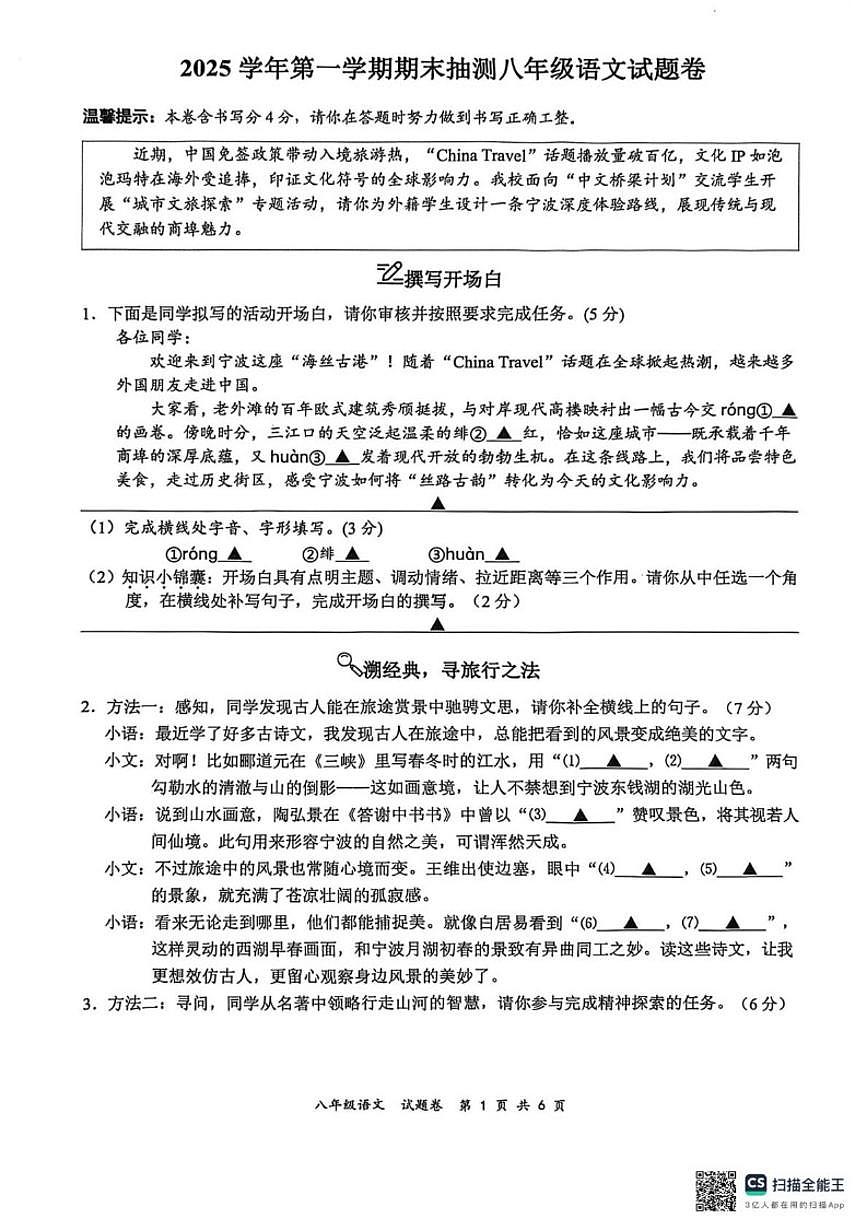 2025-2026学年浙江省宁波市部分学校八年级上学期1月期末语文试题（含答案）第1页