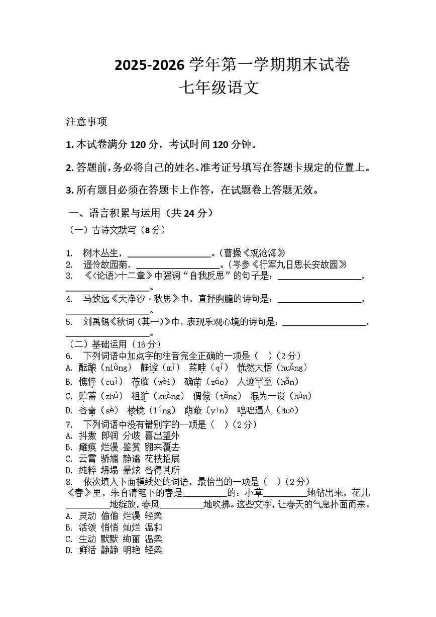 2025-2026学年河南省许昌市鄢陵县马栏一中七年级上册语文期末试卷（含答案）第1页