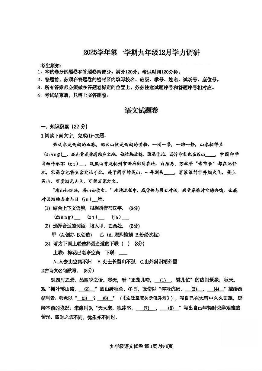 浙江杭州建兰中学2025—2026学年九年级上学期12月月考语文（无答案）试卷第1页