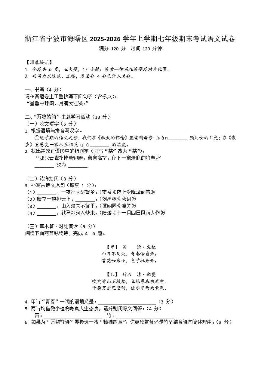 2025-2026学年浙江省宁波市海曙区上学期七年级期末考试语文（含答案）试卷第1页