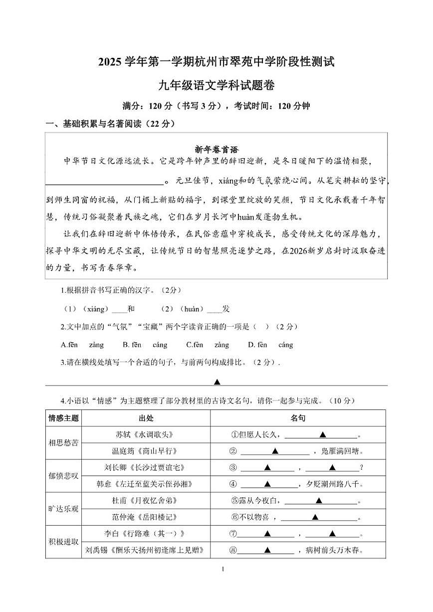 2025-2026学年浙江省杭州市翠苑中学第一学期九年级1月月考语文（含答案）试卷第1页