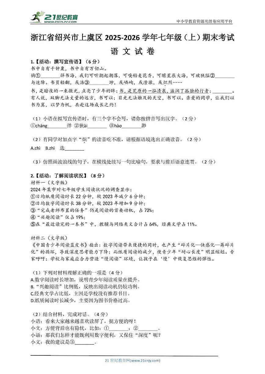 2025-2026学年浙江省绍兴市上虞区七年级（上）语文自编期末模拟卷（含答案）第1页