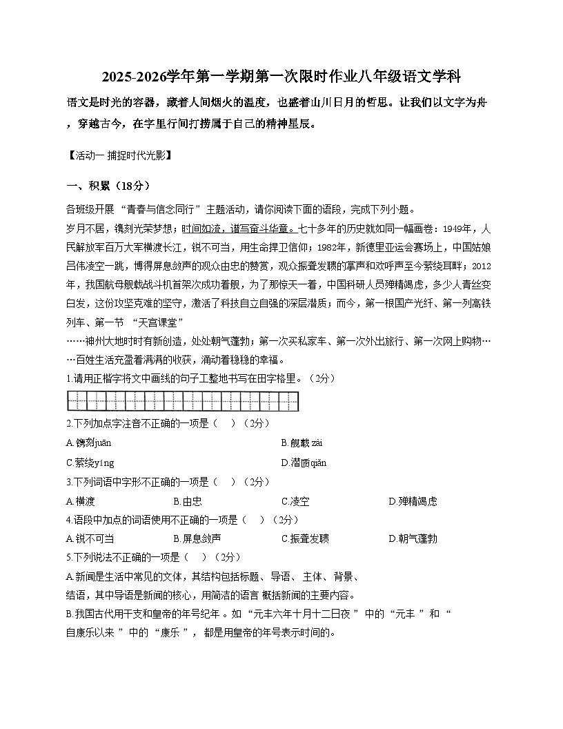 新疆克拉玛依市独山子第三中学2025_2026学年八年级上学期第一次限时作业（期中考试）语文试题( 文字版，含答案）第1页
