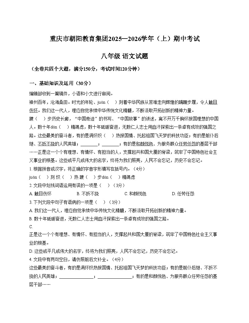 重庆市朝阳中学教育集团2025_2026学年八年级上学期期中考试语文试题（文字版，含答案）第1页