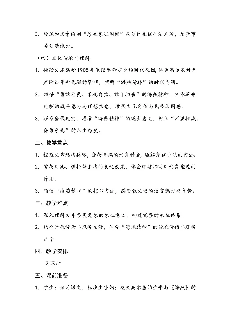 第4课《海燕》教学设计统编版语文九年级下册第2页