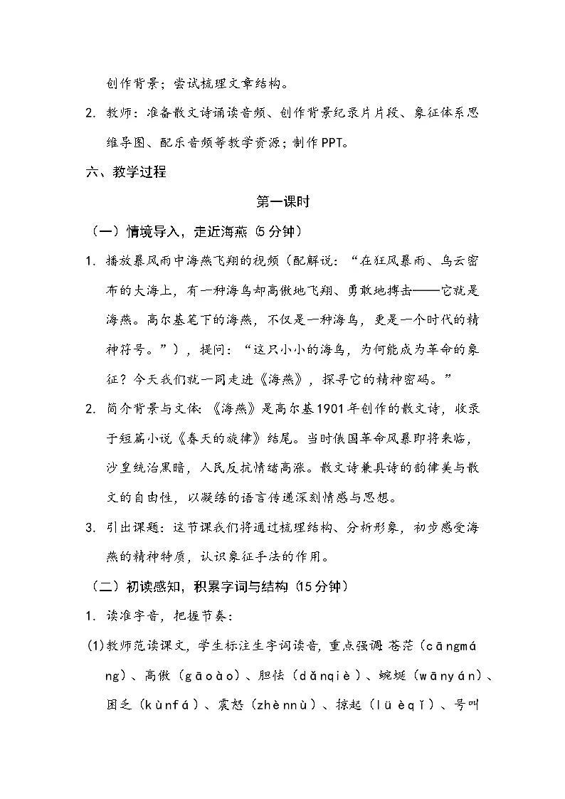第4课《海燕》教学设计统编版语文九年级下册第3页