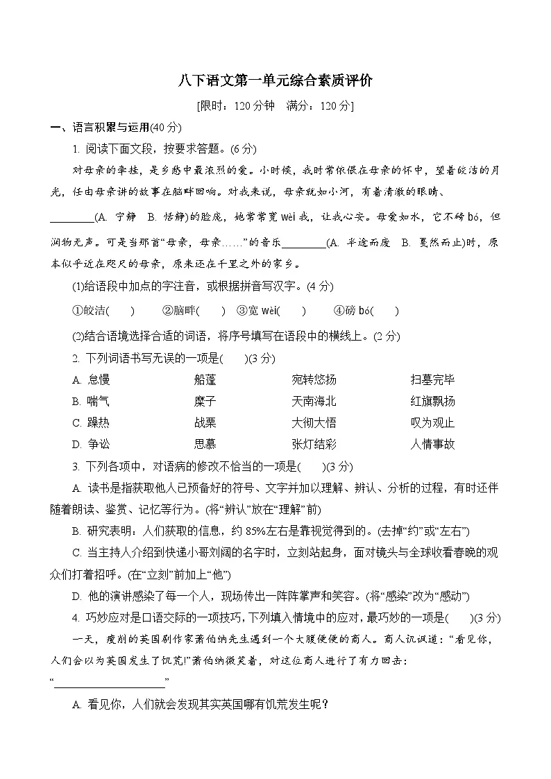 部编版八下语文第一单元综合素质评价试题（含答案）第1页