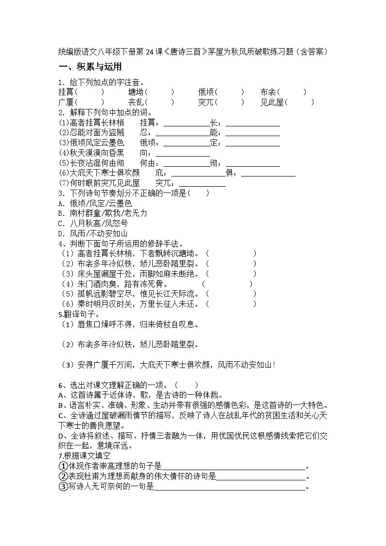 统编版语文八年级下册第24课《唐诗三首》茅屋为秋风所破歌练习题（含答案）第1页