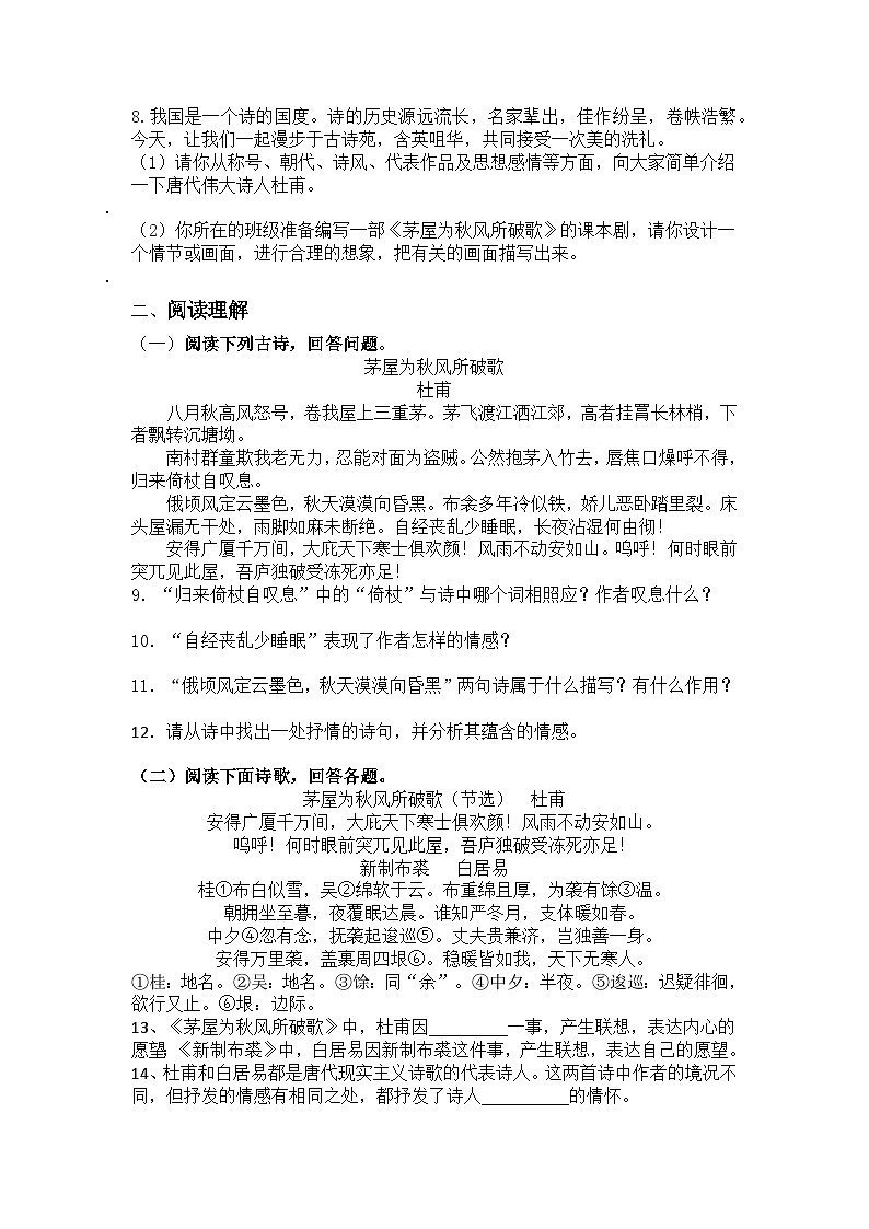 统编版语文八年级下册第24课《唐诗三首》茅屋为秋风所破歌练习题（含答案）第2页