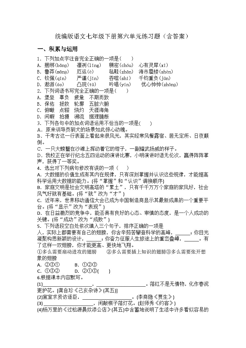 统编版语文七年级下册第六单元练习题（含答案）第1页