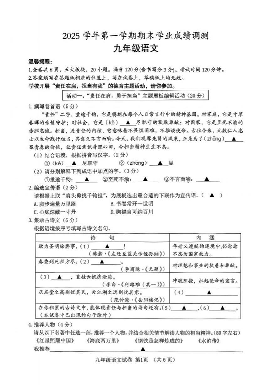 浙江绍兴市嵊州市2025学年第一学期期末学业成绩调测九年级语文（无答案）试卷第1页