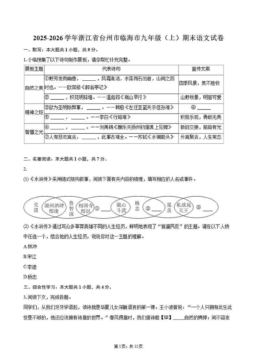 2025-2026学年浙江省台州市临海市九年级（上）期末语文（含答案）试卷第1页