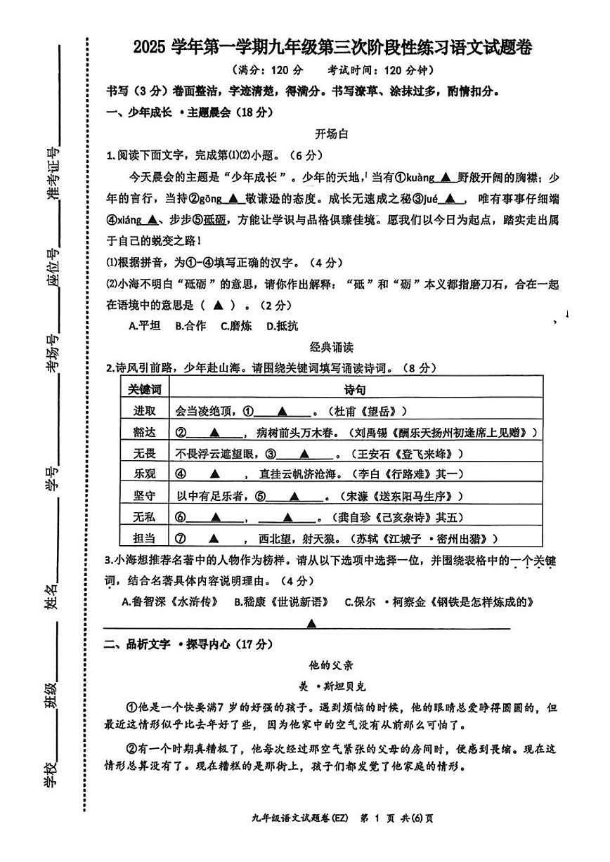2025-2026学年浙江省温州市鹿城区温州市第二中学九年级上学期12月月考语文（含答案）试卷第1页