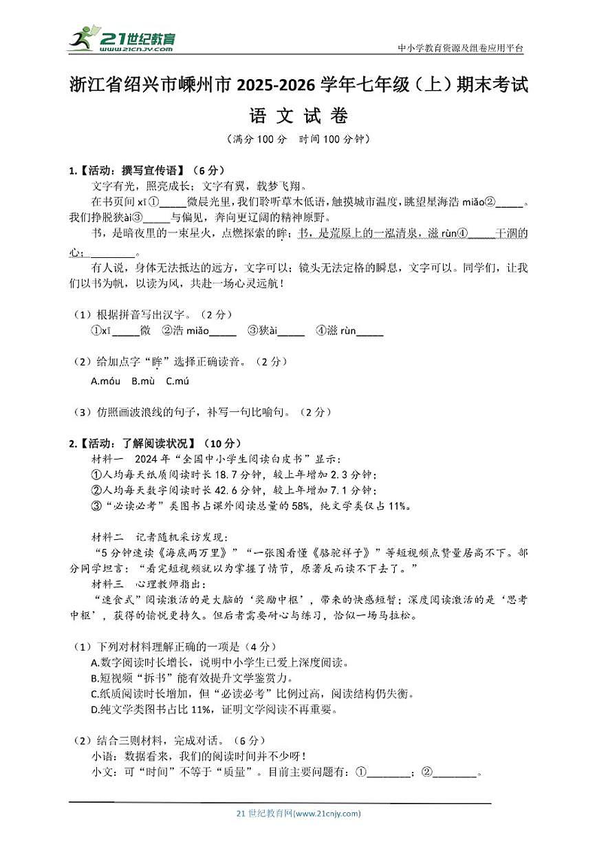2025-2026学年浙江省绍兴市嵊州市七年级（上）期末考试自编语文（含答案）试卷第1页