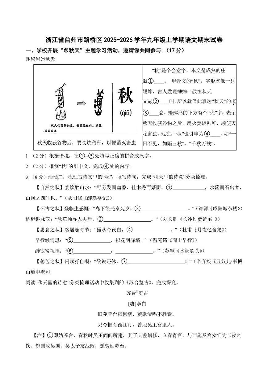 2025-2026学年浙江省台州市路桥区九年级上学期语文期末（含答案）试卷第1页