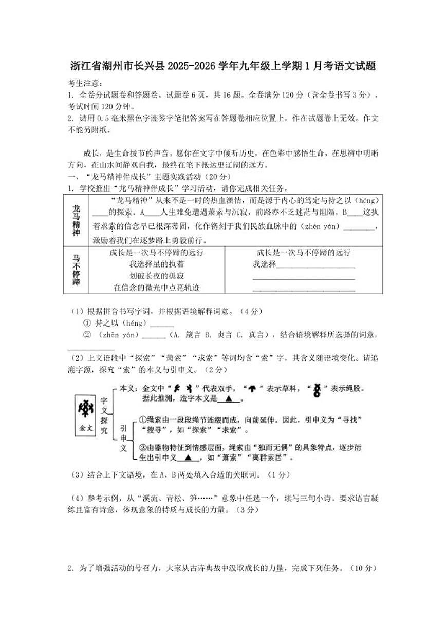 2025-2026学年浙江省湖州市长兴县九年级上学期1月期末考试语文试题（含答案）第1页