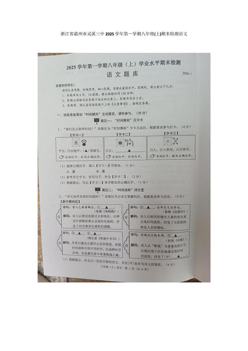 2025-2026学年浙江省温州市苍南县灵溪镇第三中学八年级上学期1月期末语文试题（无答案）第1页