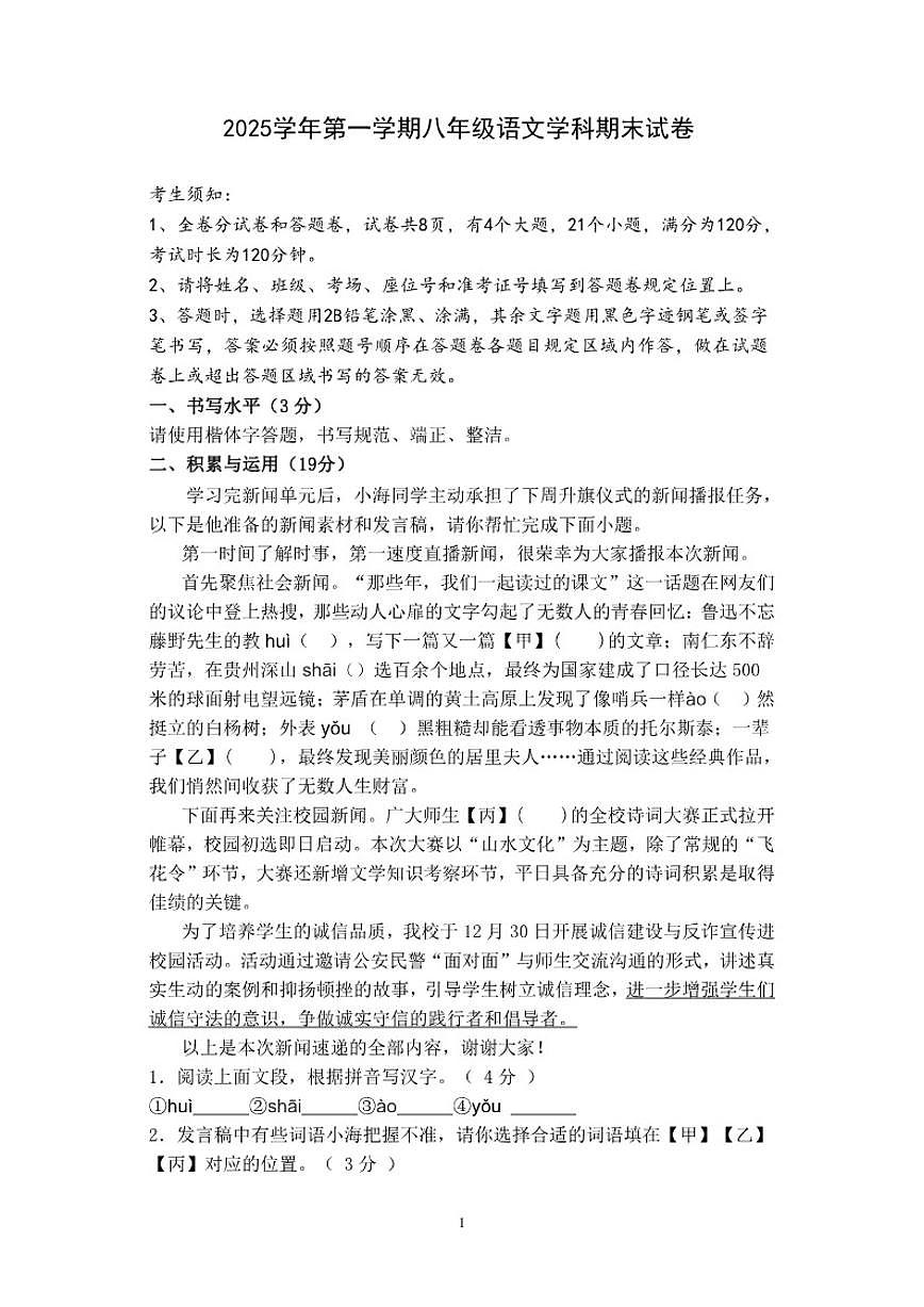 浙江宁波市海曙区2025学年第一学期八校联考八年级语文学科期末（含答案）试卷第1页
