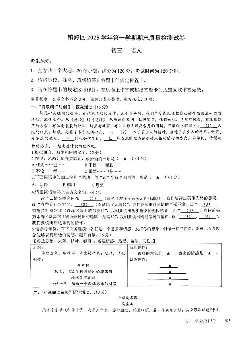 浙江省宁波市镇海区20245学年第一学期九年级期末考试语文（含答案）试卷第1页