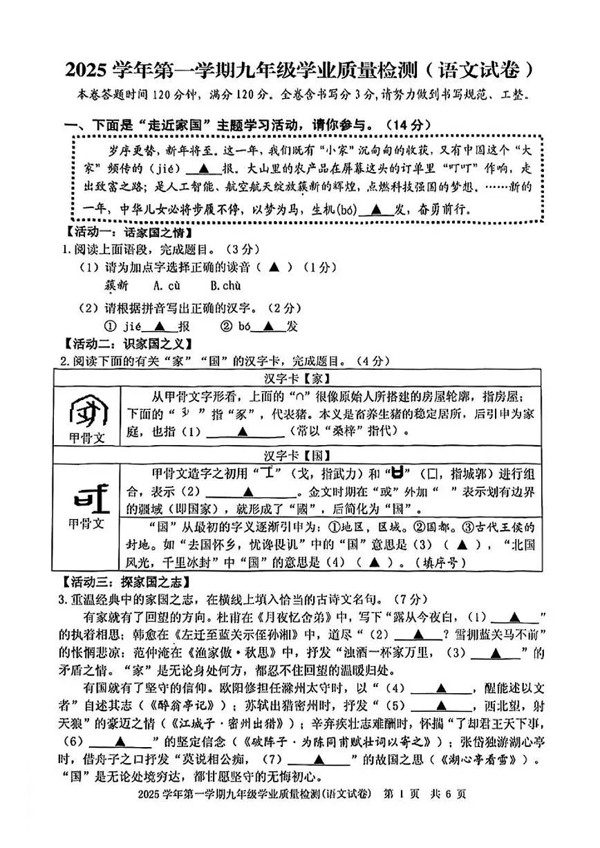 2025-2026学年浙江省宁波市江北区第一学期期末九年级学业质量检测语文（无答案）试卷第1页