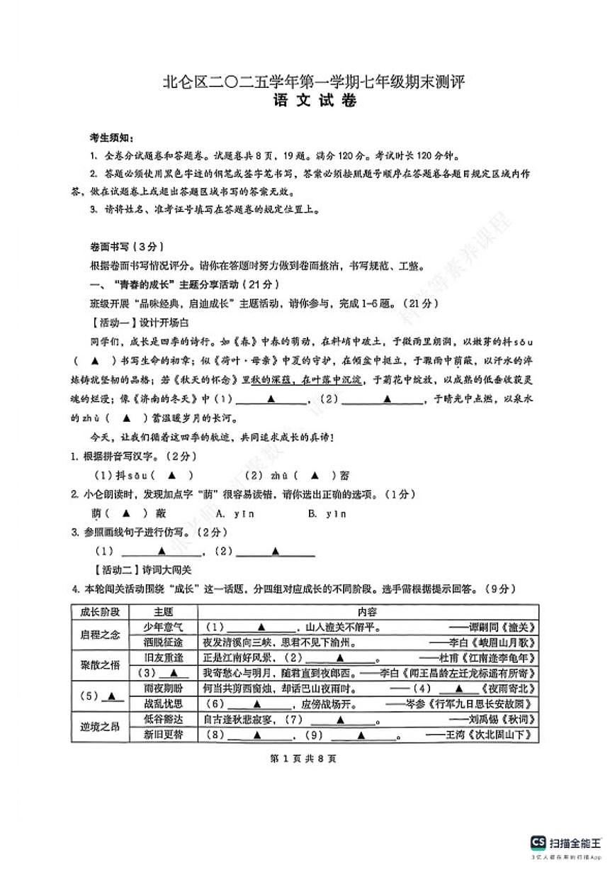 2025-2026学年浙江省宁波市北仑区第一学期七年级语文期末卷（无答案）第1页