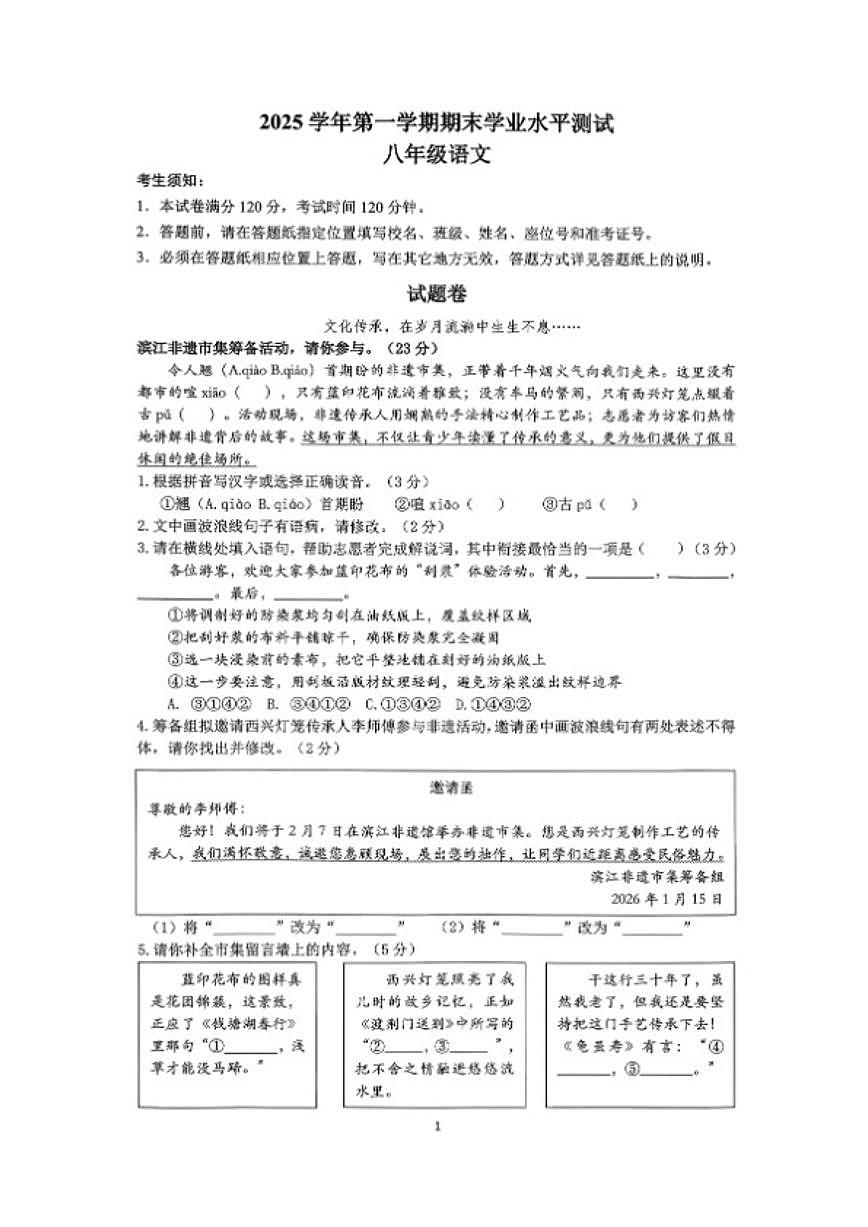 2025-2026学年浙江省杭州市第一学期期末学业水平测试八年级语文（无答案）试卷第1页
