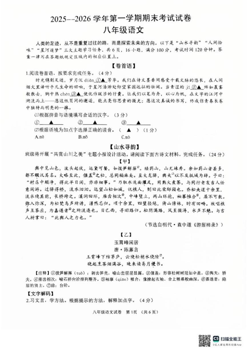 2025-2026学年浙江省诸暨市第一学期期末考试八年级语文（无答案）第1页