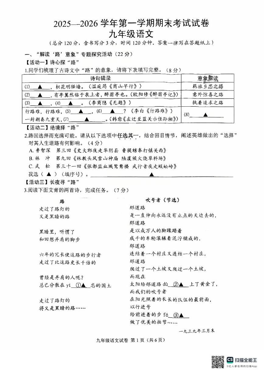 2025-2026学年浙江省诸暨市第一学期期末考试九年级语文（含答案）第1页