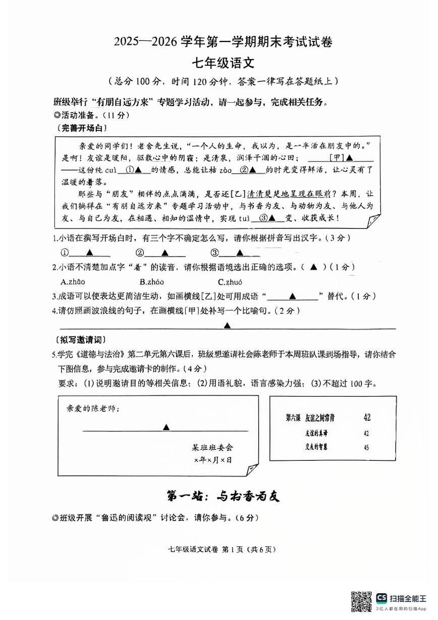 2025-2026学年浙江绍兴诸暨市第一学期期末考试七年级语文（无答案）第1页