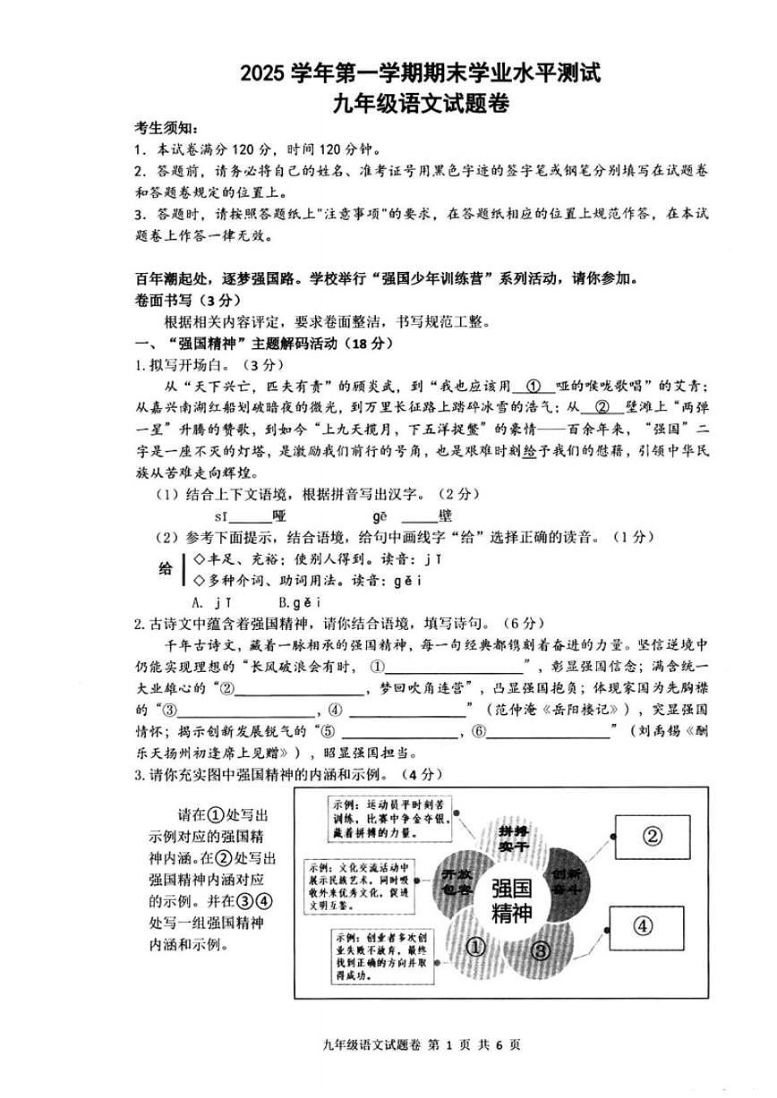 2025-2026学年浙江杭州市余杭区第一学期期末学业水平测试九年级语文试题（无答案）第1页