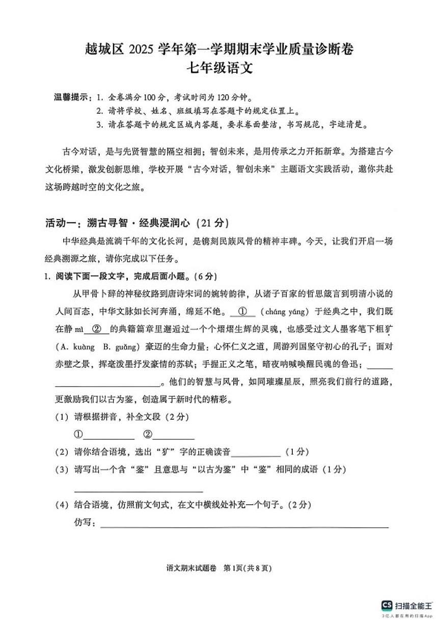 浙江绍兴市越城区2025—2026学年第一学期期末学业质量诊断卷七年级语文（无答案）第1页