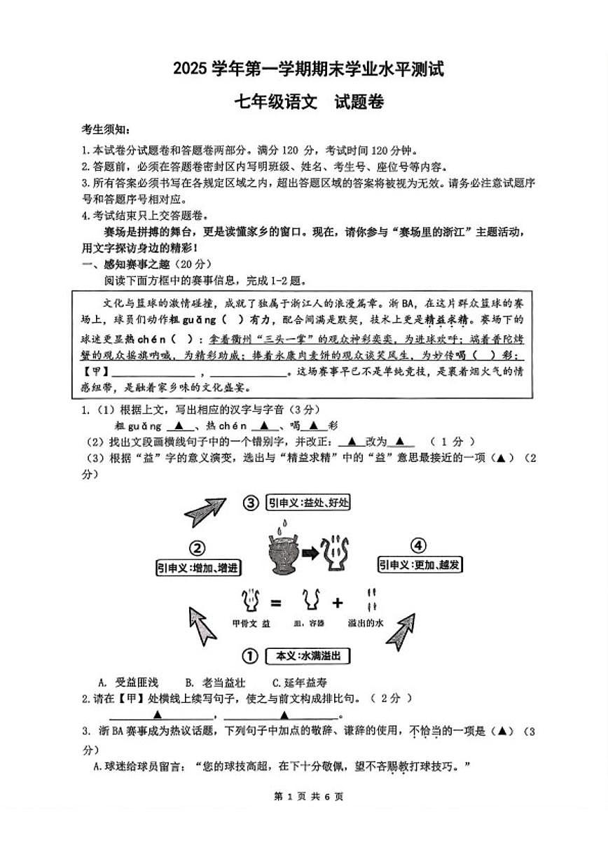 浙江杭州市余杭区2025—2026学年第一学期期末学业水平测试七年级语文（含答案）第1页