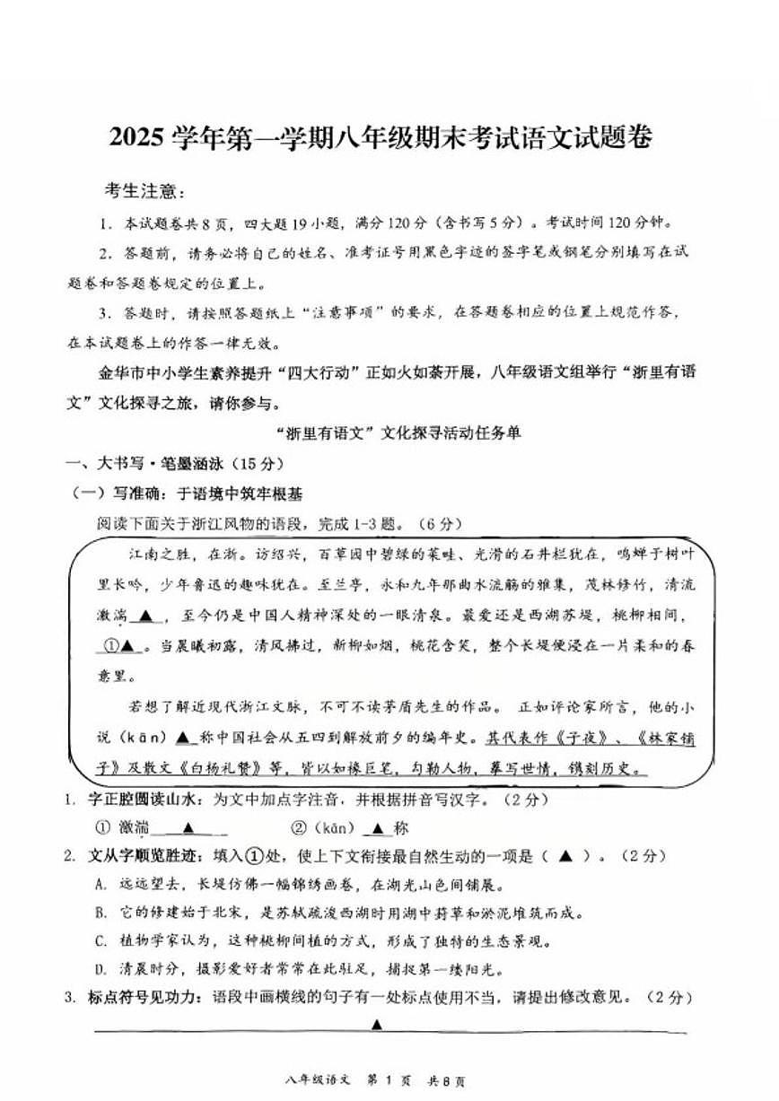 浙江省永康市2025—2026学年第一学期八年级期末语文（无答案）试卷第1页