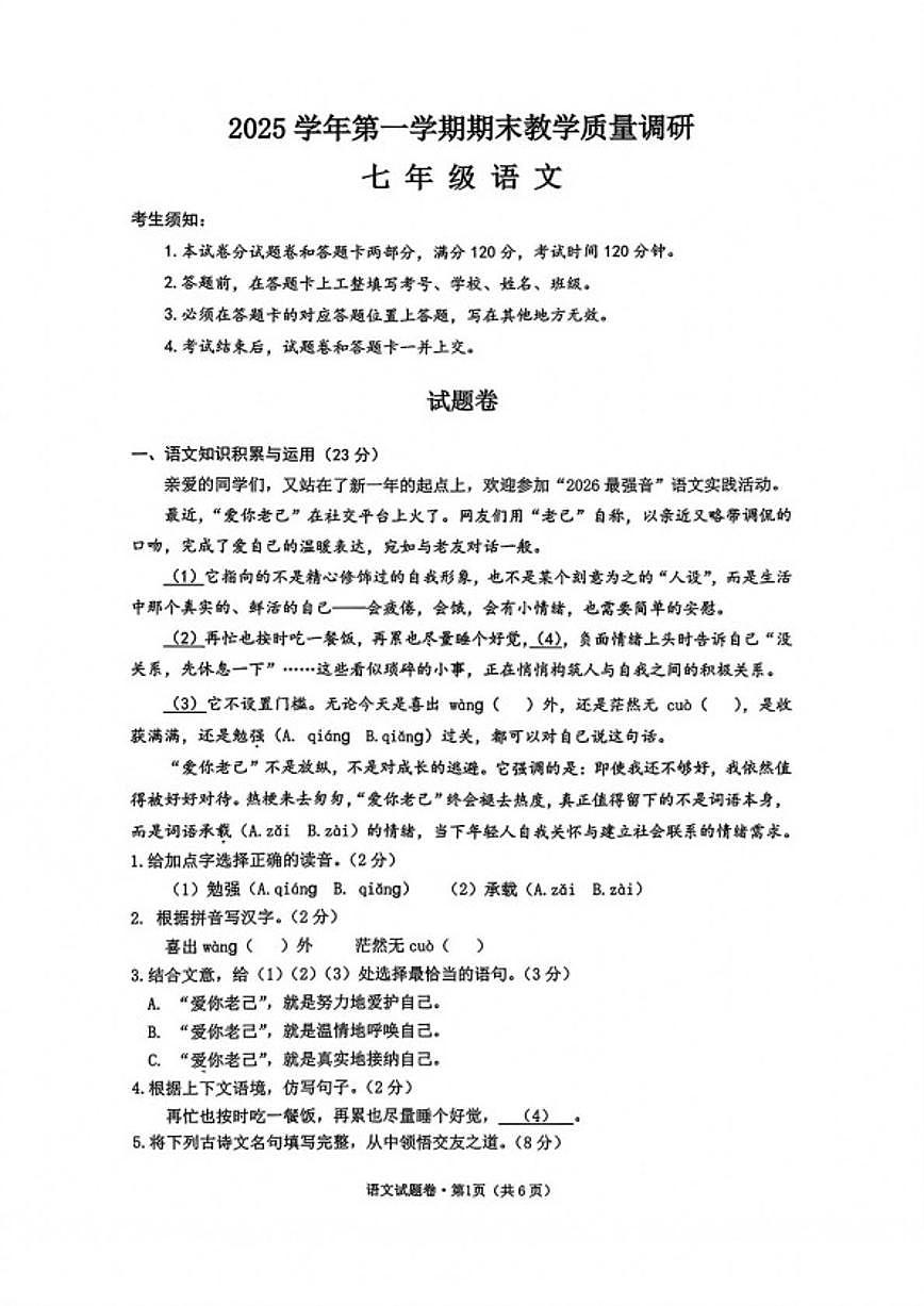浙江杭州市拱墅区2025学年第一学期期末教学质量调研七年级语文（含答案）试卷第1页